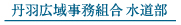 丹羽広域事務組合 水道部