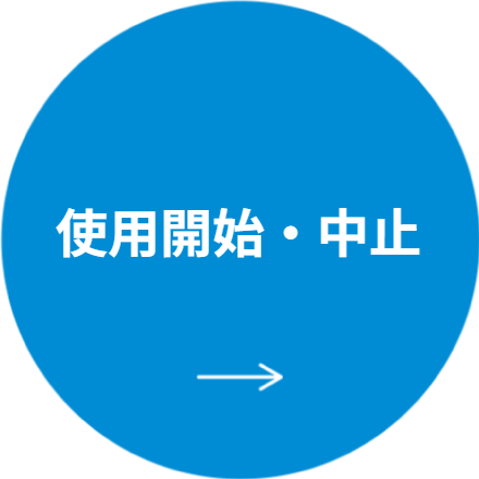 使用開始・中止、名義変更